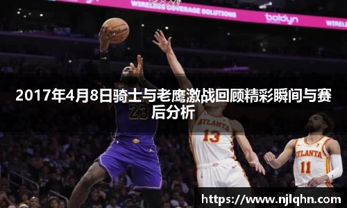 2017年4月8日骑士与老鹰激战回顾精彩瞬间与赛后分析