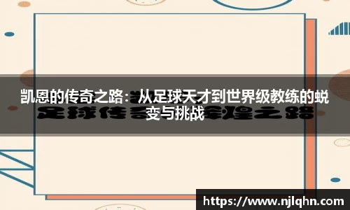 凯恩的传奇之路：从足球天才到世界级教练的蜕变与挑战