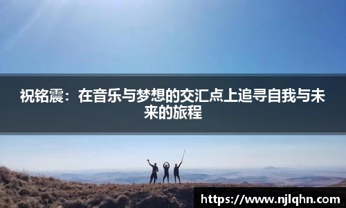 祝铭震：在音乐与梦想的交汇点上追寻自我与未来的旅程