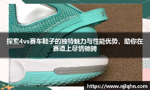 探索4vs赛车鞋子的独特魅力与性能优势，助你在赛道上尽情驰骋