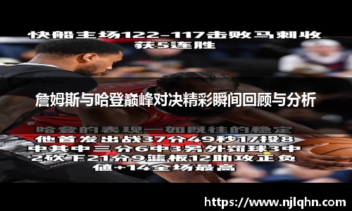 詹姆斯与哈登巅峰对决精彩瞬间回顾与分析