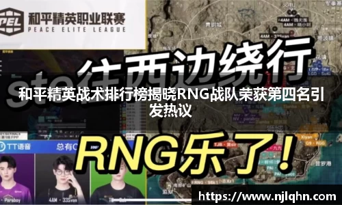 和平精英战术排行榜揭晓RNG战队荣获第四名引发热议