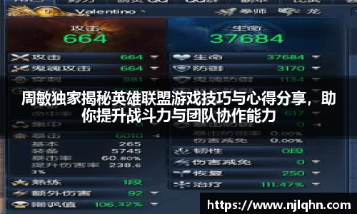 周敏独家揭秘英雄联盟游戏技巧与心得分享，助你提升战斗力与团队协作能力