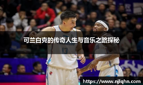 可兰白克的传奇人生与音乐之路探秘
