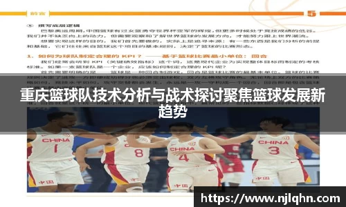 重庆篮球队技术分析与战术探讨聚焦篮球发展新趋势