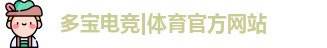 多宝电竞